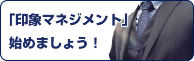 「印象マネジメント」始めましょう！